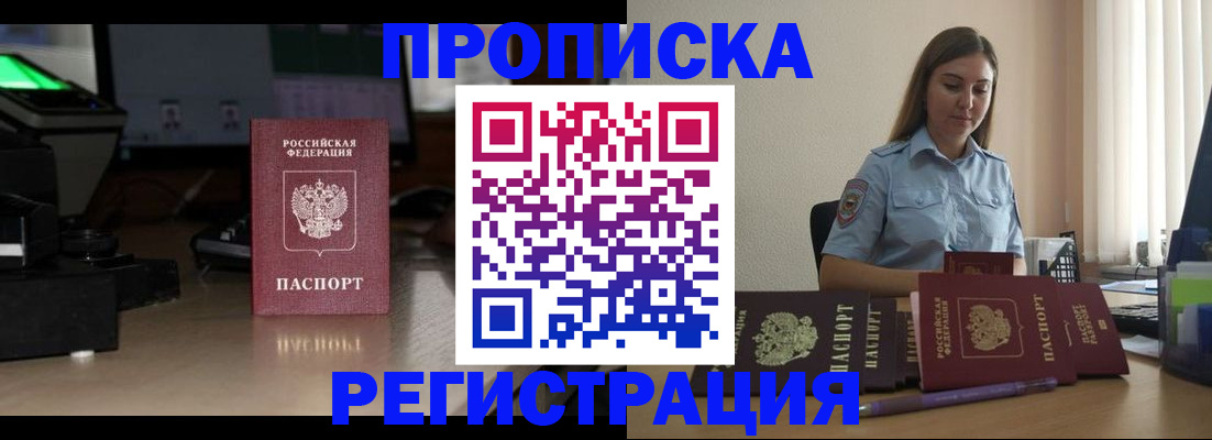 временная регистрация купить в Прокопьевске