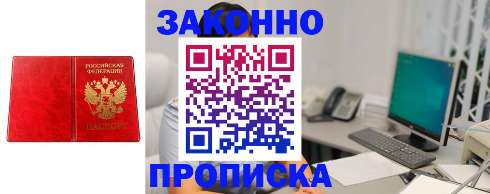 прописка в квартире в Прокопьевске